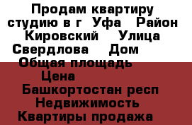 Продам квартиру-студию в г. Уфа › Район ­ Кировский  › Улица ­ Свердлова  › Дом ­ 57 › Общая площадь ­ 23 › Цена ­ 1 880 000 - Башкортостан респ. Недвижимость » Квартиры продажа   